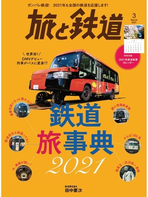 cover image of 旅と鉄道 2021年3月号 　鉄道旅事典2021